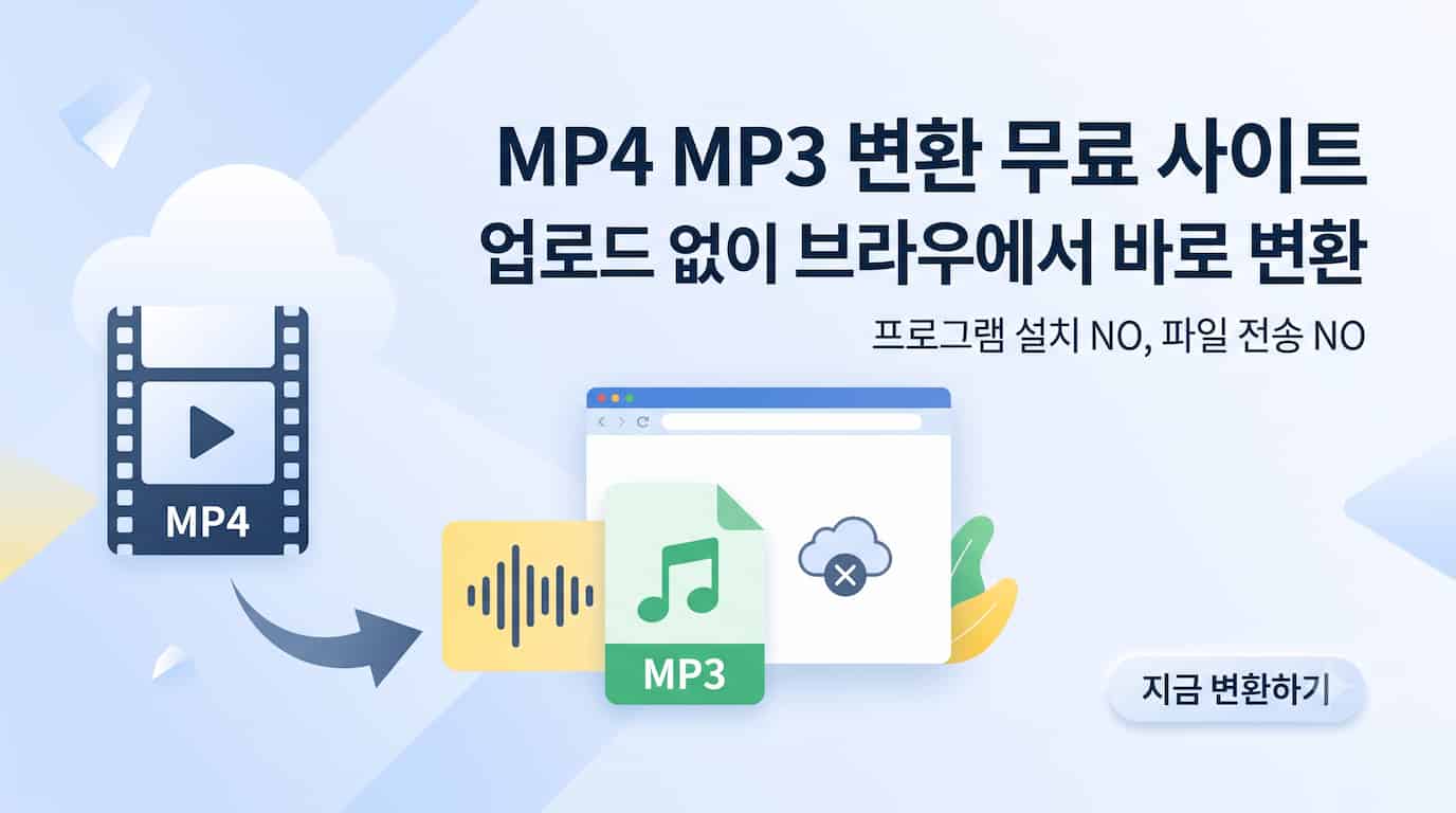 MP4 MP3 변환 무료: 업로드 없이 브라우저에서 바로