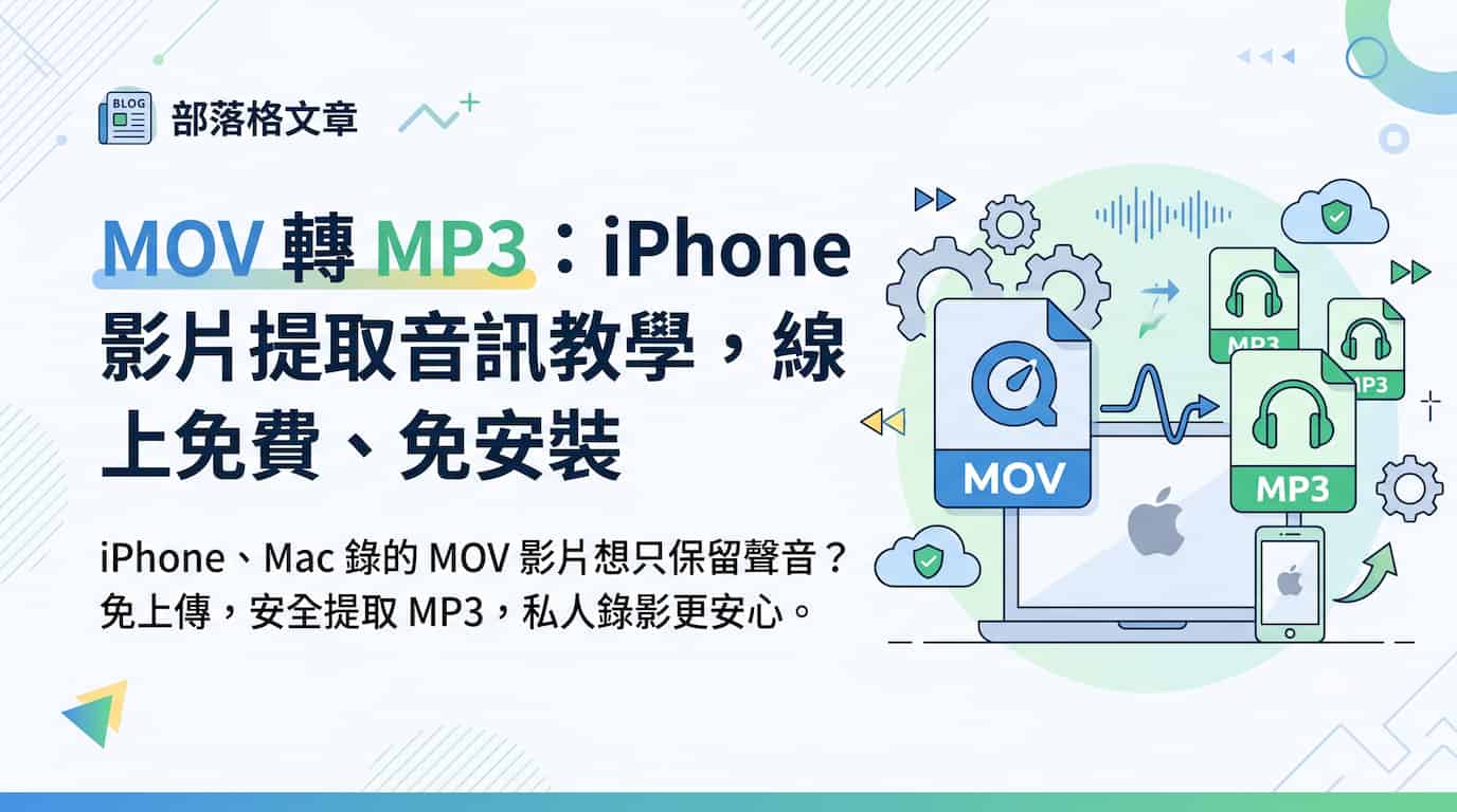 MOV 轉 MP3:從 iPhone 與 QuickTime 影片提取音訊