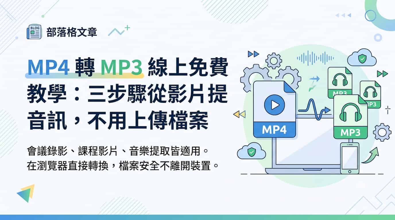 MP4 轉 MP3 線上免費教學:從任何 MP4 影片提取音訊